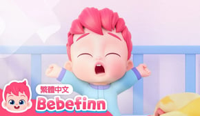 一天的開始 早安！習慣養成 | This Is the Way 👶 台灣配音 經典兒歌 童謠 | 貝貝彬 Bebefinn 繁體中文