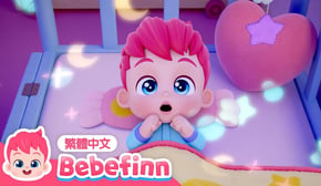 小星星 | 睡前兒歌 Bedtime Song ⭐ 台灣配音 經典兒歌 童謠 | 貝貝彬 Bebefinn 繁體中文