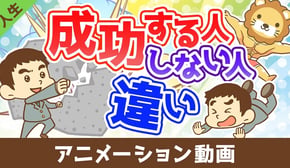 成功する人としない人の違い【人生論】：（アニメ動画）第494回