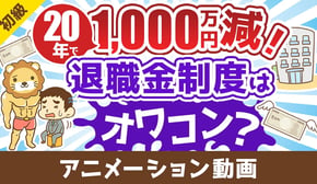 【残酷な現実】退職金をアテにした人生設計が時代遅れな理由【お金の勉強 初級編】:(アニメ動画)第462回