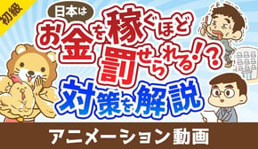 税金が高すぎる！稼げば稼ぐほど罰せられる国でどう生きるべきか【お金の勉強 初級編】：（アニメ動画）第489回