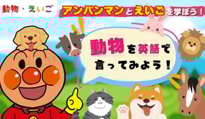 【幼児向け英語】アンパンマンと英語を学ぼう！「動物の名前（Animals Name）」
