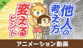 他人を変える方法【他人は変えられないが気づきの種は蒔ける】【人生論】：（アニメ動画）第412回