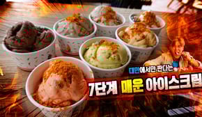 대만에서만 판다는 7단계 매운 아이스크림 먹어보았다! 진짜 매울까?!
