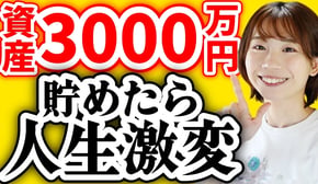 【凡人でもできる】資産3000万円達成すると人生激変する理由4選【新NISA/副業/セミリタイア】