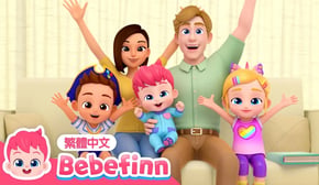 我們這一家 🏠 Family Song 💕 台灣配音 經典兒歌 童謠 | 貝貝彬 Bebefinn 繁體中文