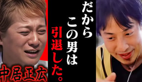 この話を聞いて鳥肌が立ちました..中居正広が突然引退を宣言したのは恐らく【ひろゆき 切り抜き 論破 ひろゆき切り抜き ひろゆきの控え室 中田敦彦のYouTube大学 渡邊渚 フジテレビ】