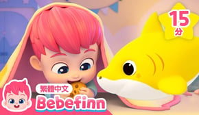 貝貝彬 鯊魚寶寶 🦈 Baby Shark +更多 經典兒歌 連續播放合集 | 台灣配音 童謠 | 貝貝彬 Bebefinn 繁體中文