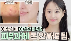 피부과돈낭비 그만❌제발 따라만해..10년고생한 성인여드름 없애는 방법(ft.피부좋아지는방법,피부나빠지는습관,여드름없애는법등)ㅣ인보라INBORA