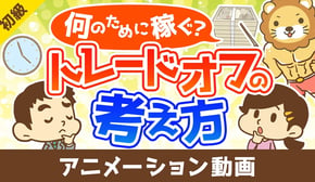 なんのために稼ぐのかとトレードオフの考え方【お金の勉強 初級編】：（アニメ動画）第448回