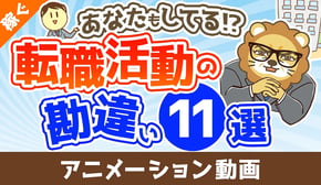 【あなたもしてる!?】転職活動で明らかになる勘違い11選【稼ぐ 実践編】:(アニメ動画)第423回