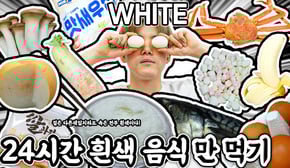 24시간 흰색으로만 먹방하기ㅋㅋㅋ겉은 다른색일지라도 속은 전부 흰색이다! (Eating White Food for 24hours)