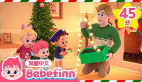 裝飾聖誕 🎄 Deck the Halls +更多 聖誕歌曲 經典兒歌 合集 | 台灣配音 經典兒歌 童謠 | 貝貝彬 Bebefinn 繁體中文