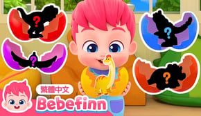 恐龍家族 🦖 驚喜恐龍蛋 Surprise Dino Egg Song  | 台灣配音 經典兒歌 童謠 | 貝貝彬 Bebefinn 繁體中文