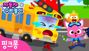 [NEW✨] 노란 버스가 고장났어요! 🚌 | 핑크퐁 자동차 수리놀이 | 아야 아야🥲 버스 바퀴가 사라졌어요 | 자동차 정비놀이 | 핑크퐁! 인기동요
