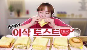 추억의 이삭토스트 먹방 20210225/Mukbang, eating show