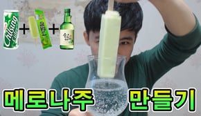 메로나주 만들기!!! 메로나만 있으면 간편하게 !! 메로나주의 세계로~! How to make a Melona Cocktail Drink ~!