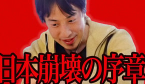 遂に日本崩壊の序章が始まりました【ひろゆき 切り抜き 論破 ひろゆき切り抜き ひろゆきの控え室 中田敦彦のYouTube大学 】