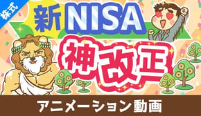 【歴史が変わる】新NISAのココがスゴイ5選【株式投資編】：（アニメ動画）第408回