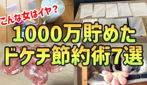 【ドン引き】1000万貯めた20代一人暮らし女の恥ずかしくて人に言えないドケチ節約術７選【一人暮らしの節約生活】