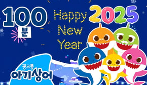 2025 새해맞이 아기상어 인기 동요☀️ | 아이에게, 아침인사송 외 | +모음집 | 핑크퐁! 아기상어 올리