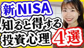 【超面白い】新NISAやる人向け！知ると得する投資心理4選【サイコロジー・オブ・マネー】