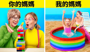 富有的媽媽 vs 窮困的媽媽的育兒竅門 🌟 由123 GO! 提供的積極育兒和與孩子一起的驚人DIY