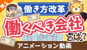 【働き方改革】変われない会社で働き続けるってどうなの？【稼ぐ 実践編】：（アニメ動画）第415回
