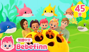 鯊魚寶寶 Baby Shark 🦈 五隻小鯊魚 +更多 貝貝彬 人氣兒歌 精選合集 💛 連續播放 台灣配音 兒歌 童謠 | 貝貝彬 Bebefinn 繁體中文