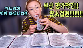 부산 '전포명가떡집' 팥소절편 그리고 속마음 털어 놓은 시간. 20200924/Mukbang, eating show