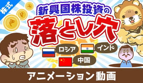 【意外に儲かりにくい】先進国と新興国の違い＆新興国株投資の落とし穴【株式投資編】：（アニメ動画）第454回