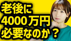 【円安&物価高が直撃】老後2000万円問題が4000万円問題になった理由を解説【データをわかりやすく】