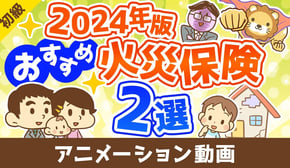 【2024年版】節約したい人必見!本当におすすめできる火災保険2選【お金の勉強 初級編】:(アニメ動画)第463回