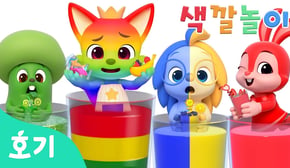 어떤 주스를 마셔볼까?🧃 | 알록달록 주스와 색깔놀이 | 🌈호기와 색깔놀이 | 음식 색깔놀이 | 어린이 색깔 배우기 | 호기! 핑크퐁 - 놀면서 배워요