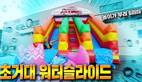6미터 워터슬라이드 탄생하였습니다!!! 대박! (아파트 3층 높이) - 허팝 (6m water slide)