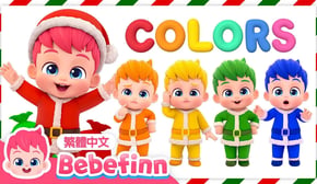 聖誕節 貝貝彬 聖誕老人 🎅 玩顏色 色彩學習 | 英語學習 顏色單字 動畫 卡通 | 貝貝彬 Bebefinn 繁體中文
