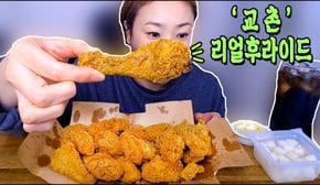 신상을 먹어 보았어요! 교촌리얼후라이드2020/Mukbang, eating show