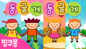 [반복] 둥글게 둥글게 | Round and Round | +모음집 | 1시간 연속재생 | 인기율동동요 | #체조친구 | 핑크퐁! 인기체조