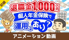 【応用可能】退職金のうち1,000万円を個人年金保険で運用するのどう思う？相談に答えてみた【お金の勉強 初級編】：（アニメ動画）第483回