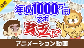 年収1000万円でも確実に貧乏になる方法【お金の勉強 初級編】：（アニメ動画）第437回