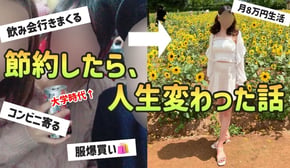 【人生変わった】浪費してた私が節約家になって人生に起きた変化5選|節約のメリット【一人暮らしの節約生活】
