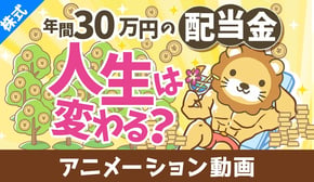 年間30万円の配当金で人生は変わるのか？増配率を加味した30年後の世界【株式投資編】：（アニメ動画）第428回