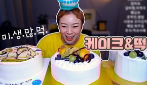 선물받은 케이크와 후식 떡 먹방~! 20200817/Mukbang