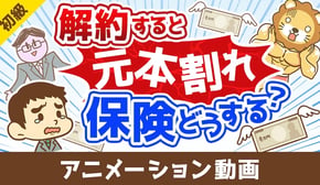 【解約or継続どちらが正解？】解約すると元本割れする保険をどうするべきか？【お金の勉強 初級編】：（アニメ動画）第497回
