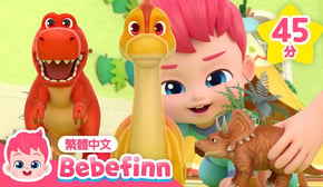 暴龍之歌 🦖 霸王龍 T-Rex Song +更多 貝貝彬 動物兒歌合集 連續播放 | 台灣配音 兒童歌曲 童謠 | Bebefinn 繁體中文