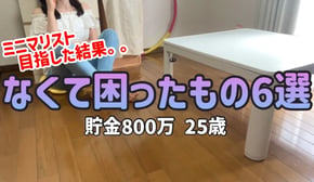 【断捨離する方へ】月8万円生活の普段ものを買わない私が家になくて困ったもの6選|ミニマリストの方は絶対に見て欲しいです|捨て活【一人暮らしの節約生活】