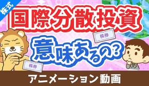 国際分散投資って意味あるの?「有効性」と「落とし穴」について分かりやすく解説【株式投資編】:(アニメ動画)第469回