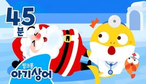 의사 아기상어가 산타할아버지를 치료해요!🏥 | 아기상어 병원놀이, 숨바꼭질 | +모음집 | 핑크퐁! 아기상어 올리