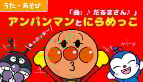 【うた・遊び】アンパンマンと仲間たちと「にらめっこ遊び」をしよう！！