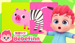 找找是誰的尾巴 🐷 動物兒歌 小豬❓ Have You Ever Seen a Tail | 台灣配音 經典兒歌 童謠 | 貝貝彬 Bebefinn 繁體中文
